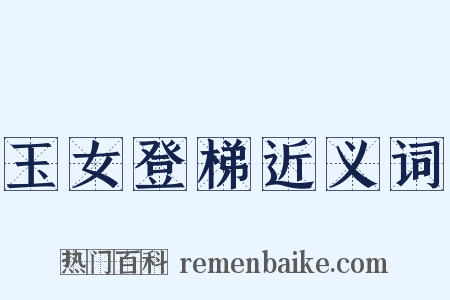 玉女登梯近义词是什么意思的图片